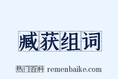 臧获组词是什么意思的图片